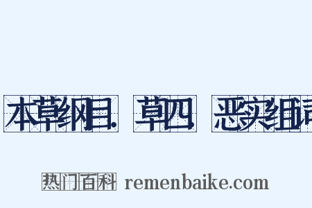 本草纲目．草四．恶实组词是什么意思的图片